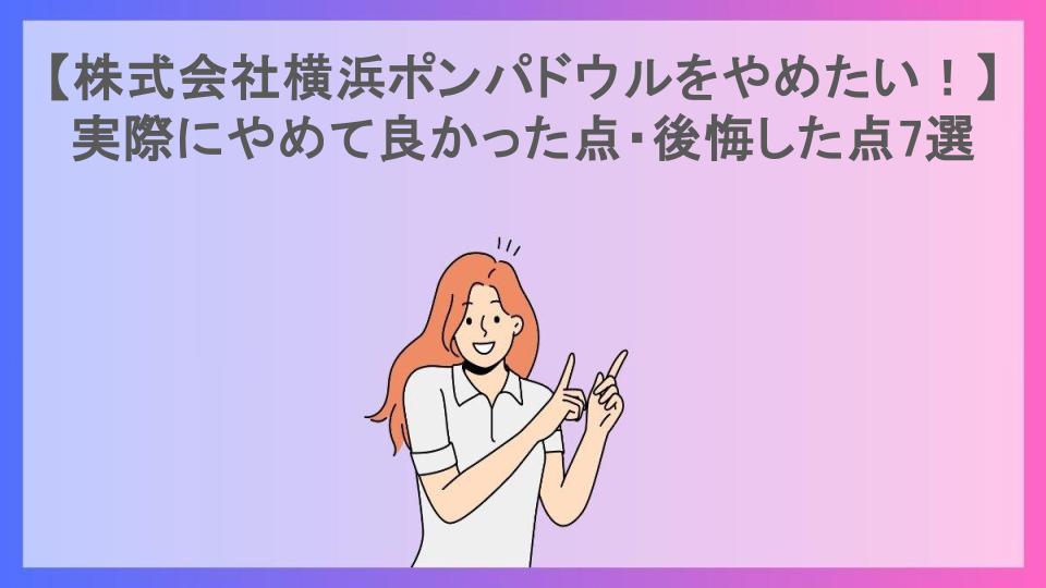 【株式会社横浜ポンパドウルをやめたい！】実際にやめて良かった点・後悔した点7選